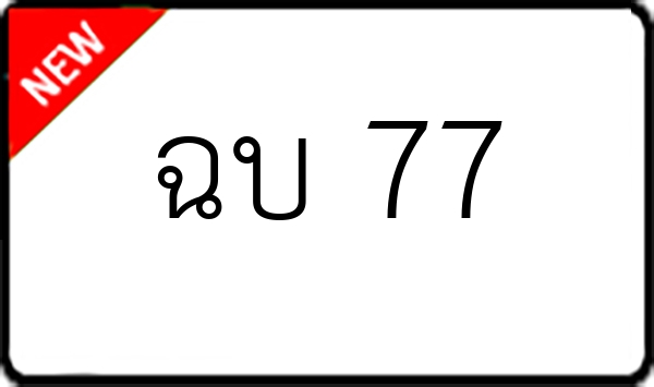 ฉบ 77